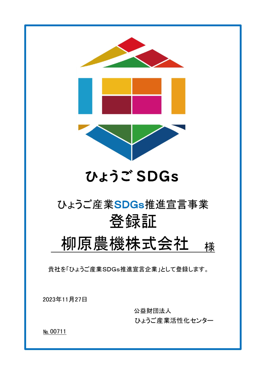 柳原農機株式会社ひょうごSDGs_pages-to-jpg-0001