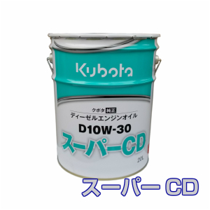 クボタ純正ディーゼルエンジンオイルD10W-30 スーパーCD 20L缶