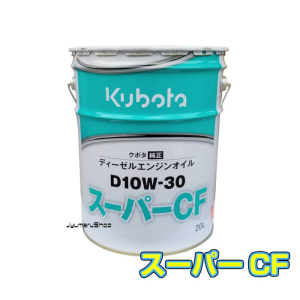 クボタ純正ディーゼルエンジンオイルD10W-30 スーパーCF 20L