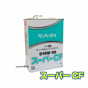 クボタ純正ディーゼルエンジンオイルD10W-30 スーパーCF 4L