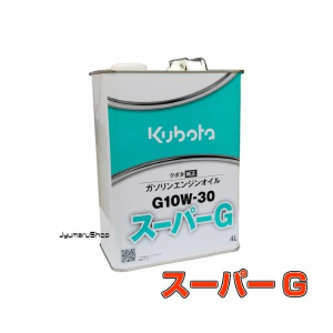 クボタ純正ガソリンエンジンオイル10W-30 スーパーG 4L